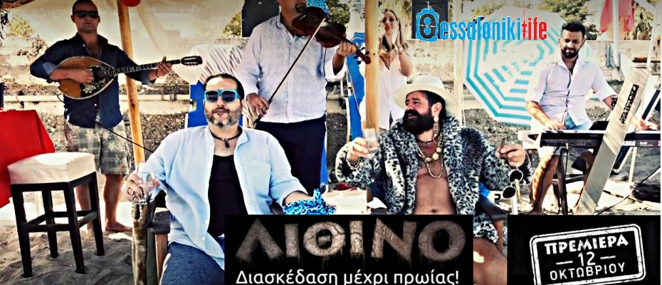 Χιουμοριστικό video από την Aratos Films για τό Λίθινο