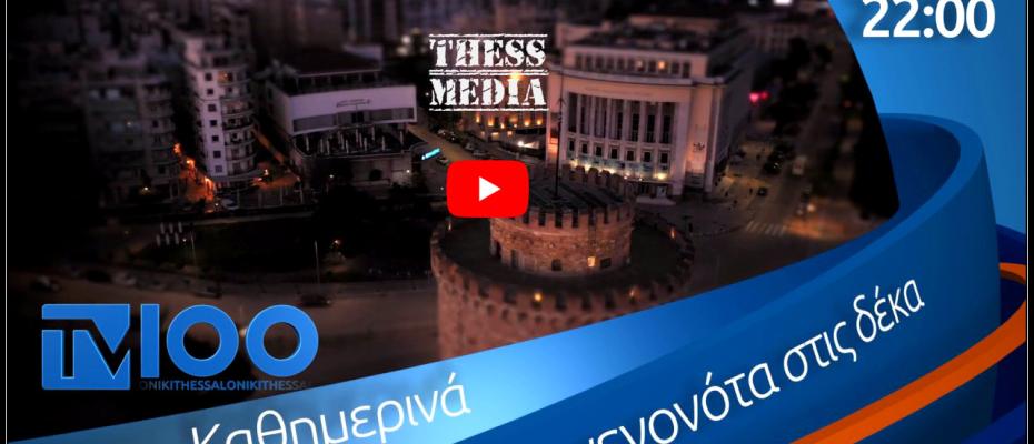 Αλλάζει ώρα το κεντρικό δελτίο ειδήσεων της TV100