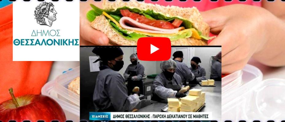 Δεκατιανό παρέχει στους μαθητές ο Δήμος Θεσσαλονίκης