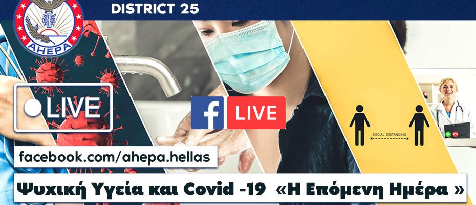 Ψυχική Υγεία και Covid -19  «H Επόμενη Ημέρα » | 