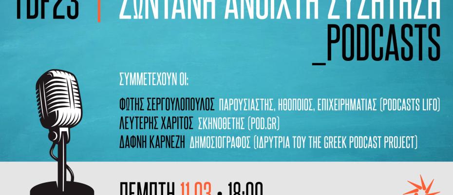 23ο ΦΝΘ: Ανοιχτή συζήτηση για τα podcast 