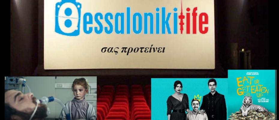 Το ThessLife.gr προτείνει ταινίες για σήμερα