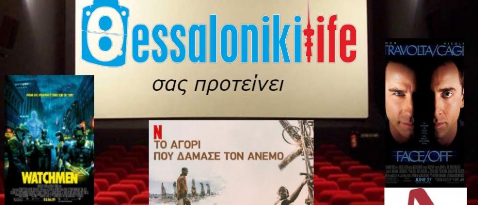 Το ThessLife.gr προτείνει ταινίες για σήμερα