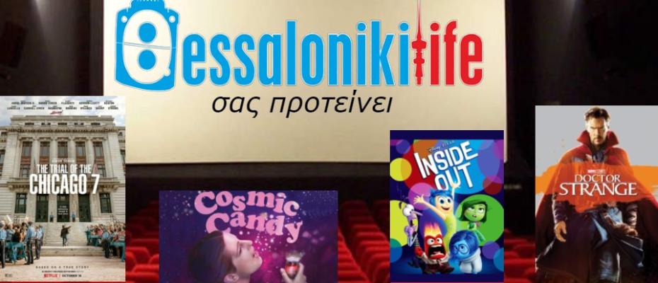 Το ThessLife.gr προτείνει ταινίες για σήμερα