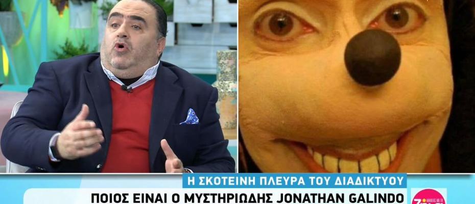 Σφακιανάκης: Γονείς, το νου σας! Ο “Γκούφι-Jonathan Galindo” οδηγεί τα παιδιά στην αυτοκτονία