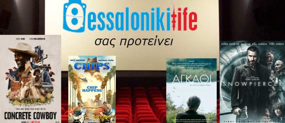 Το ThessLife.gr προτείνει ταινίες για σήμερα