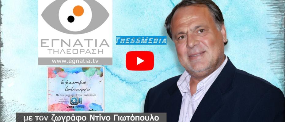 Εγνατία Tv | «Εικαστικοί Δημιουργοί», με τον ζωγράφο Ντίνο Γιωτόπουλο 