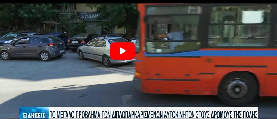 Θεσσαλονίκη: ας γίνουν επιτέλους πάρκινγκ | Χάος στην πόλη