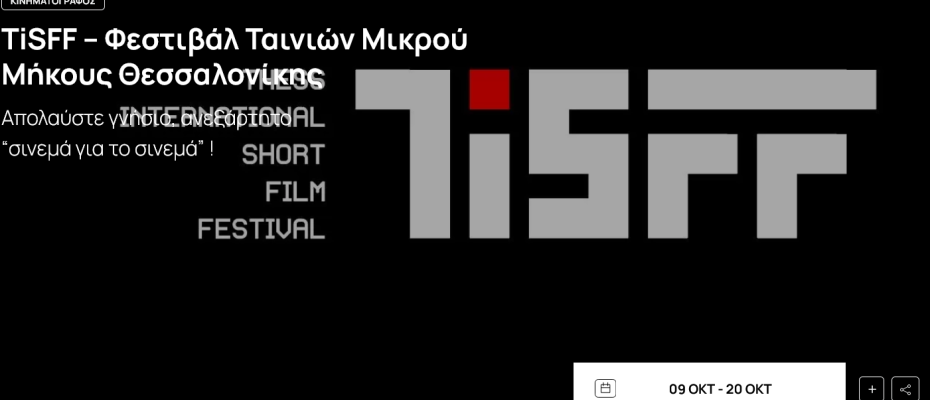 56α ΔΗΜΗΤΡΙΑ | Thessaloniki Short Film Festival