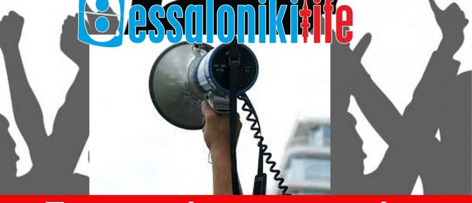 Θεσσαλονίκη: Συγκεντρώσεις και πορείες συνταξιούχων και φοιτητών