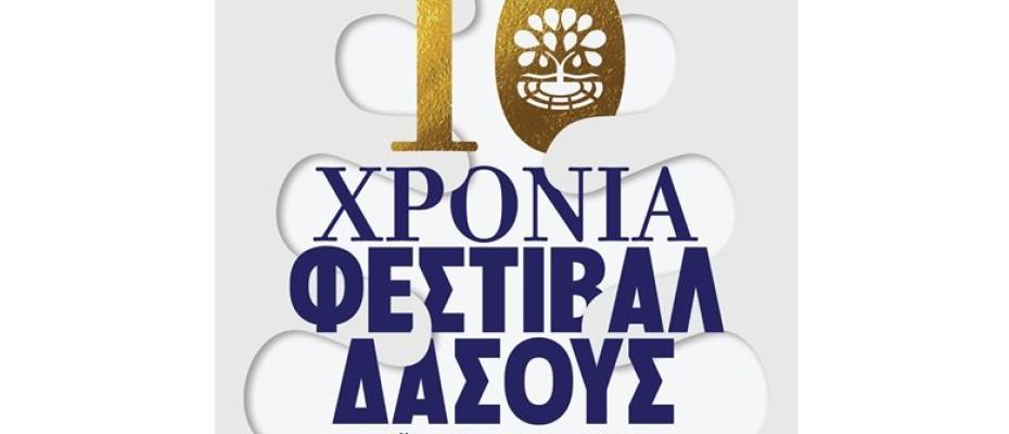 10ο Φεστιβάλ Δάσους | Πρόγραμμα Αυγούστου – Σεπτεμβρίου